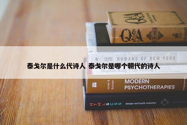 泰戈尔是什么代诗人 泰戈尔是哪个朝代的诗人