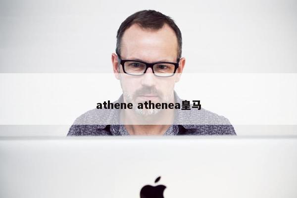 athene athenea皇马