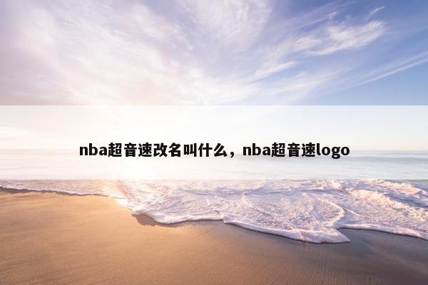 nba超音速改名叫什么，nba超音速logo