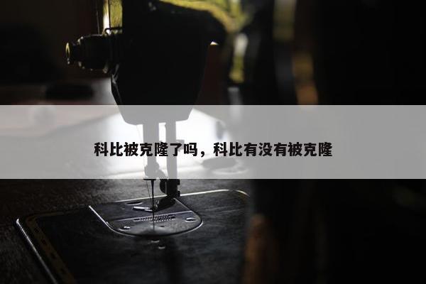 科比被克隆了吗，科比有没有被克隆