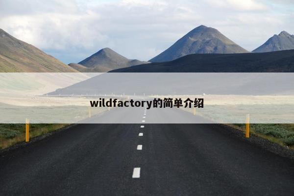 wildfactory的简单介绍