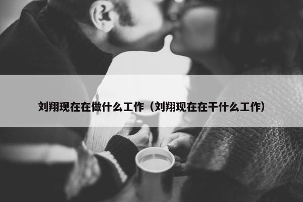 刘翔现在在做什么工作（刘翔现在在干什么工作）