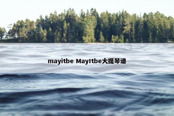 mayitbe MayItbe大提琴谱