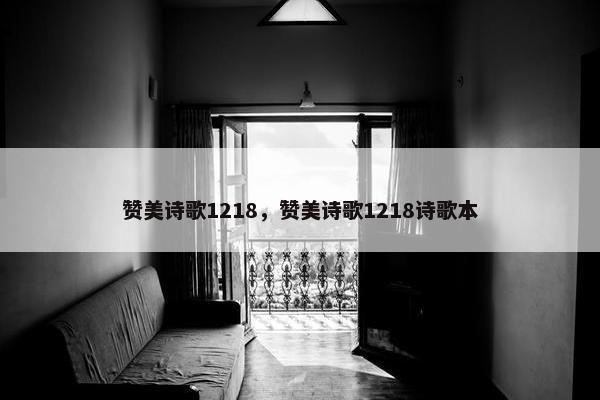 赞美诗歌1218，赞美诗歌1218诗歌本