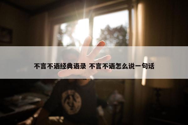 不言不语经典语录 不言不语怎么说一句话