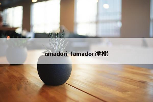 amadori（amadori重排）