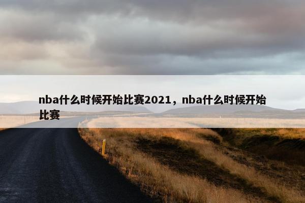 nba什么时候开始比赛2021，nba什么时候开始比赛