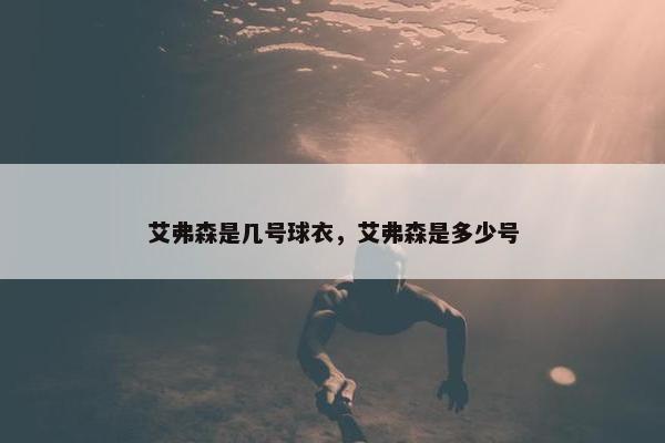 艾弗森是几号球衣，艾弗森是多少号