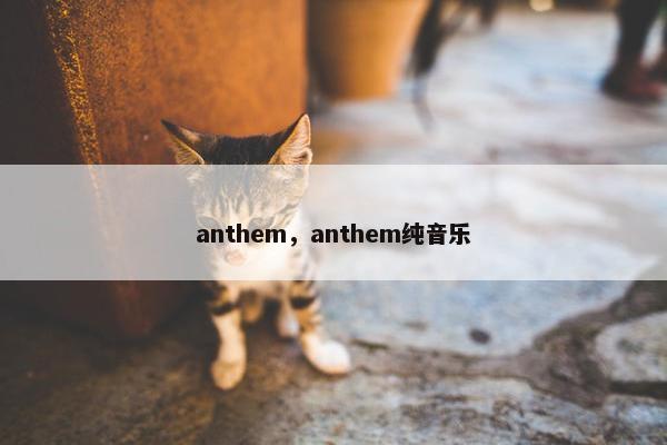 anthem，anthem纯音乐