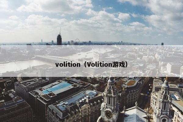 volition（Volition游戏）