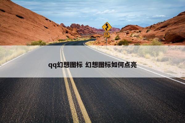 qq幻想图标 幻想图标如何点亮