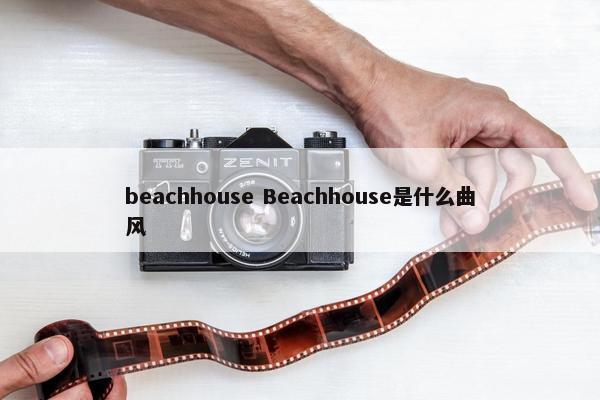 beachhouse Beachhouse是什么曲风