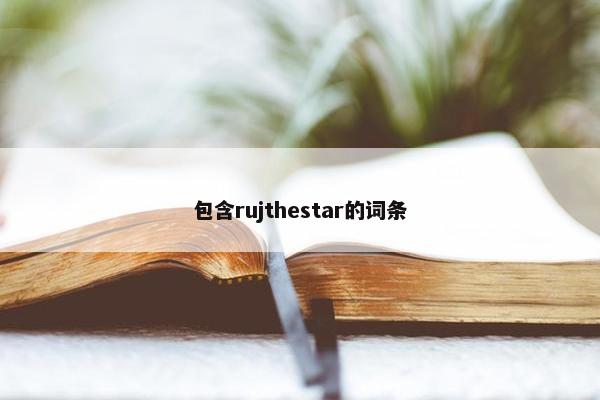 包含rujthestar的词条