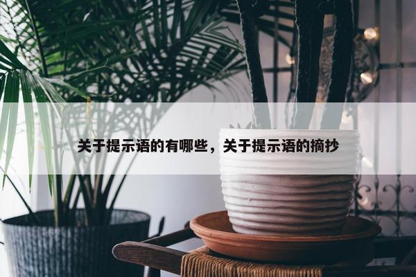 关于提示语的有哪些，关于提示语的摘抄