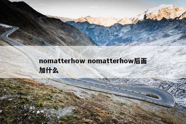 nomatterhow nomatterhow后面加什么