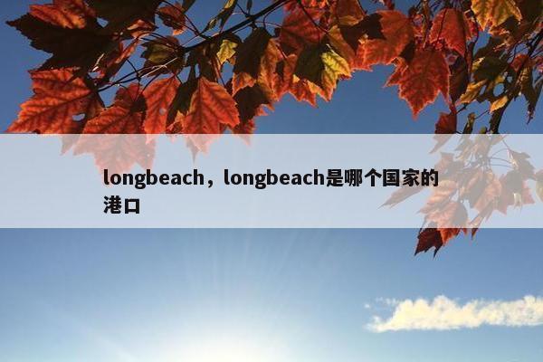 longbeach，longbeach是哪个国家的港口