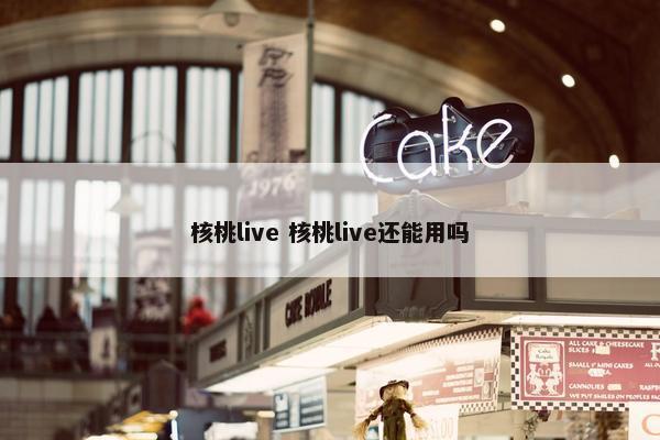 核桃live 核桃live还能用吗