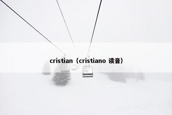 cristian（cristiano 读音）