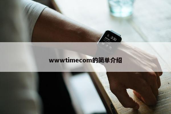 wwwtimecom的简单介绍