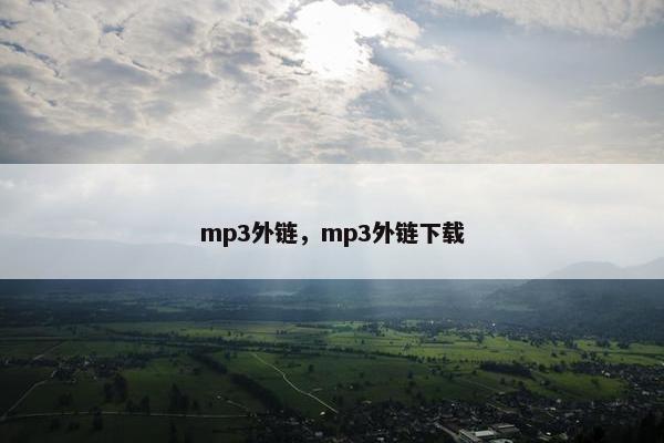 mp3外链，mp3外链下载