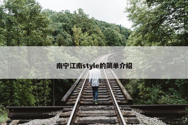 南宁江南style的简单介绍