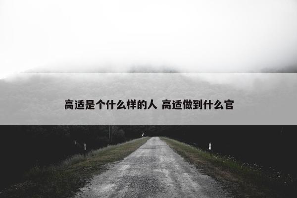 高适是个什么样的人 高适做到什么官