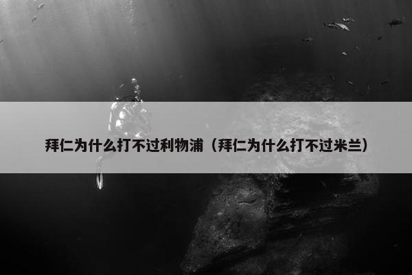 拜仁为什么打不过利物浦（拜仁为什么打不过米兰）