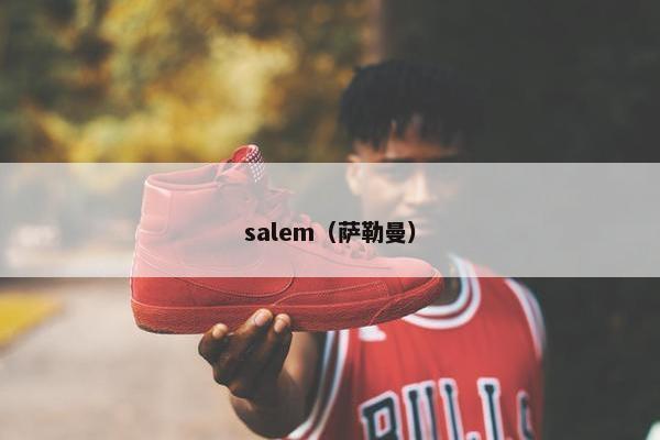 salem（萨勒曼）