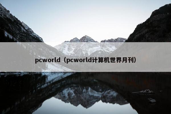 pcworld（pcworld计算机世界月刊）