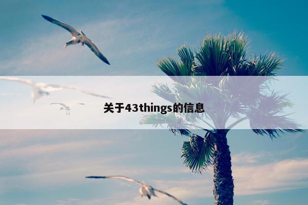 关于43things的信息