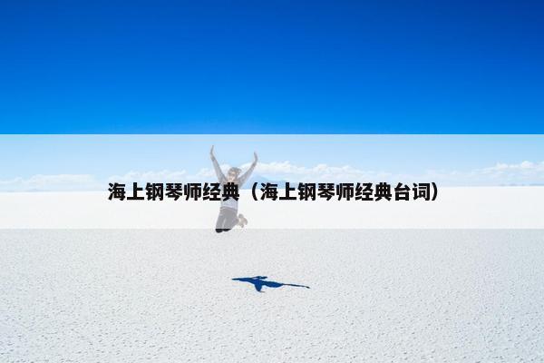 海上钢琴师经典（海上钢琴师经典台词）