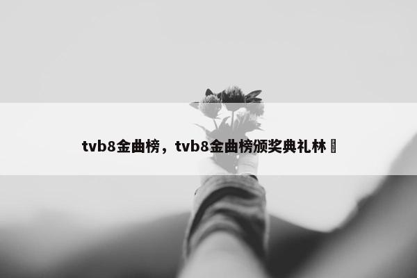 tvb8金曲榜，tvb8金曲榜颁奖典礼林峯