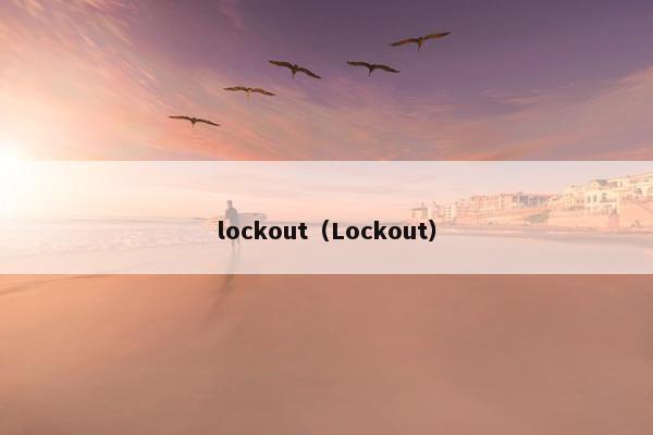 lockout（Lockout）