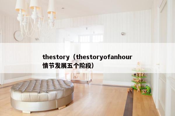 thestory（thestoryofanhour情节发展五个阶段）