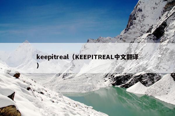 keepitreal（KEEPITREAL中文翻译）