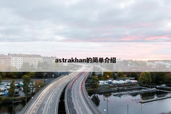 astrakhan的简单介绍