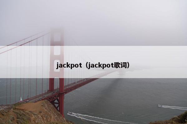 jackpot（jackpot歌词）