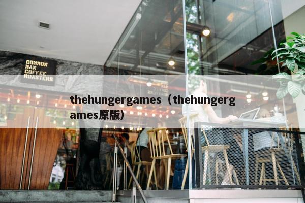 thehungergames（thehungergames原版）