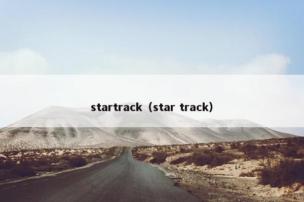 startrack（star track）