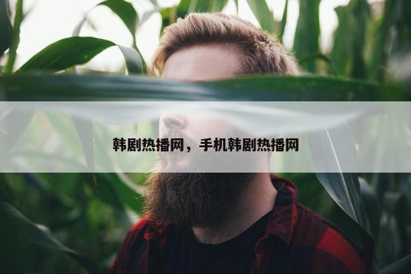 韩剧热播网，手机韩剧热播网