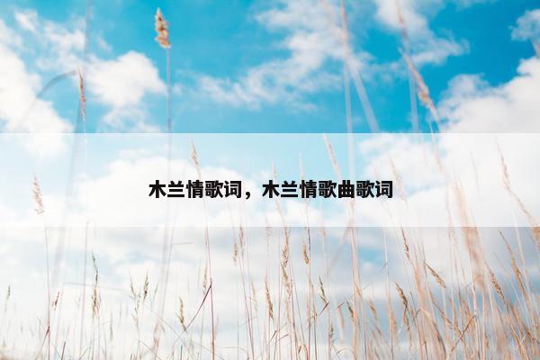 木兰情歌词，木兰情歌曲歌词