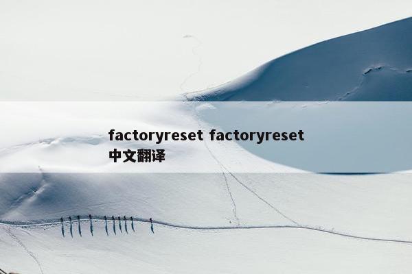 factoryreset factoryreset中文翻译