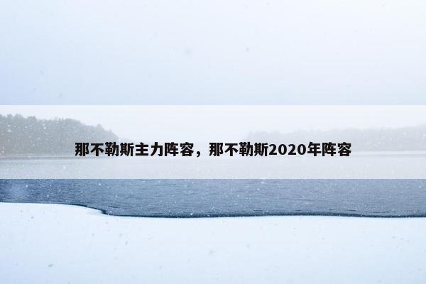 那不勒斯主力阵容，那不勒斯2020年阵容