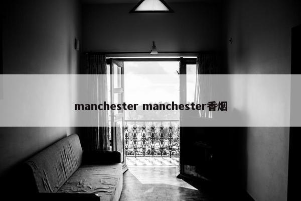 manchester manchester香烟