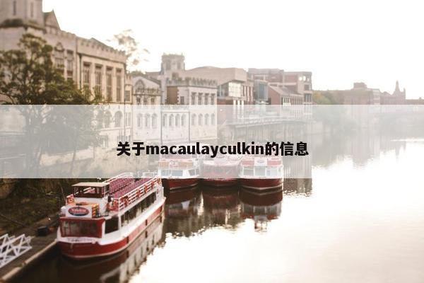 关于macaulayculkin的信息