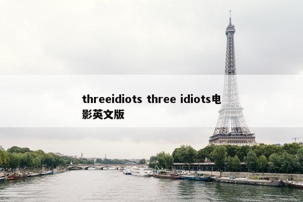 threeidiots three idiots电影英文版