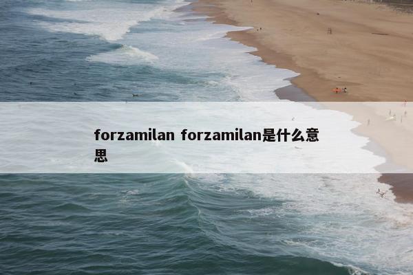 forzamilan forzamilan是什么意思