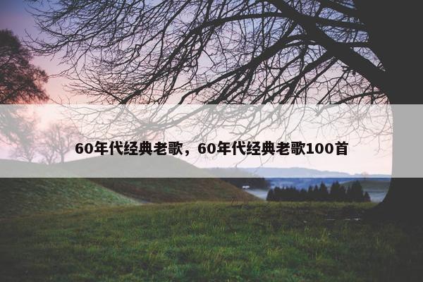 60年代经典老歌，60年代经典老歌100首