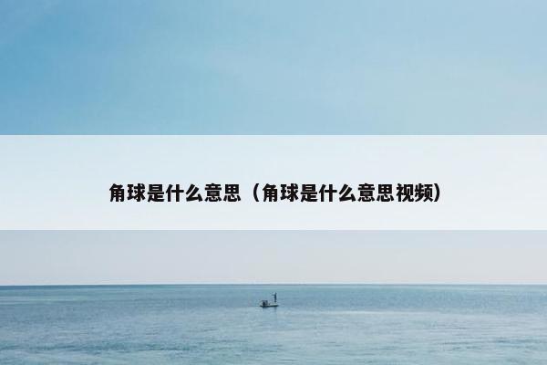 角球是什么意思（角球是什么意思视频）