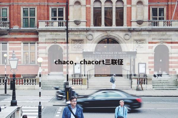 chaco，chacort三联征